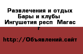 Развлечения и отдых Бары и клубы. Ингушетия респ.,Магас г.